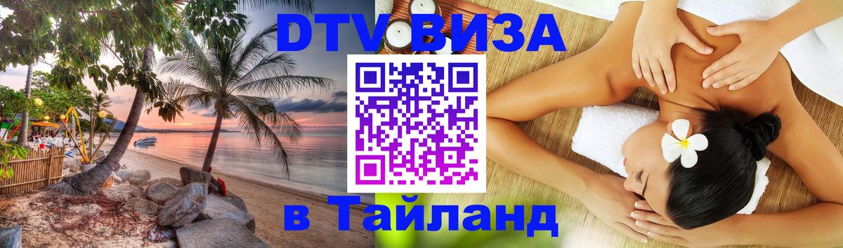 Купить DTV визу в Таиланд 