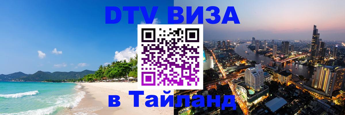 VISA в Тайланд для удалёнщиков Вильнюс 